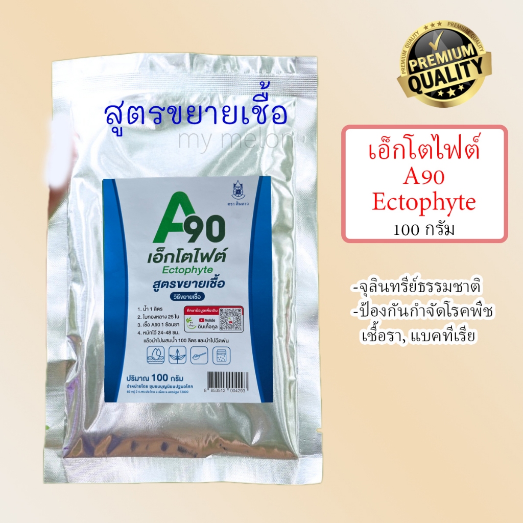 เอ็กโตไฟต์ A90 Ectohyte 100กรัม (สูตรขยายเชื้อ) จุลินทรีย์ป้องกันกำจัดเชื้อรา