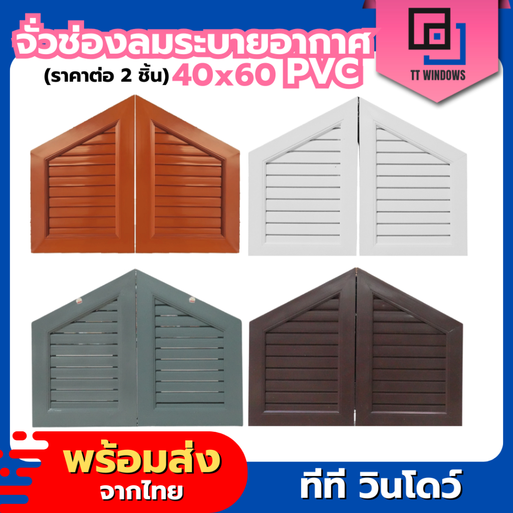 ✅จั่วช่องลม ระบายอากาศ PVC 40x60 พร้อมมุ้งลวด จั่วบ้าน จั่วหลังคา จั่ว สินค้ามาตรฐานโรงงาน