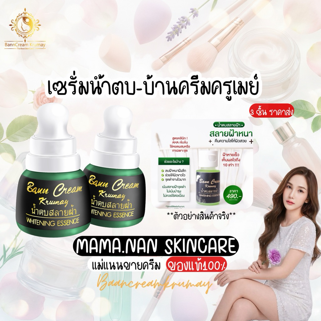 เซรั่มน้ำตบสลายฝ้า  บ้านครีมครูเมย์ พร้อมส่ง