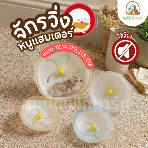 จักรวิ่ง ไร้เสียง หนูแฮมเตอร์ (12,14,17.5,21.5 ซม.)จักรวิ่ง วงล้อสัตว์เลี้ยง  สำหรับแฮมสเตอร์ กระรอก เม่นแคระ