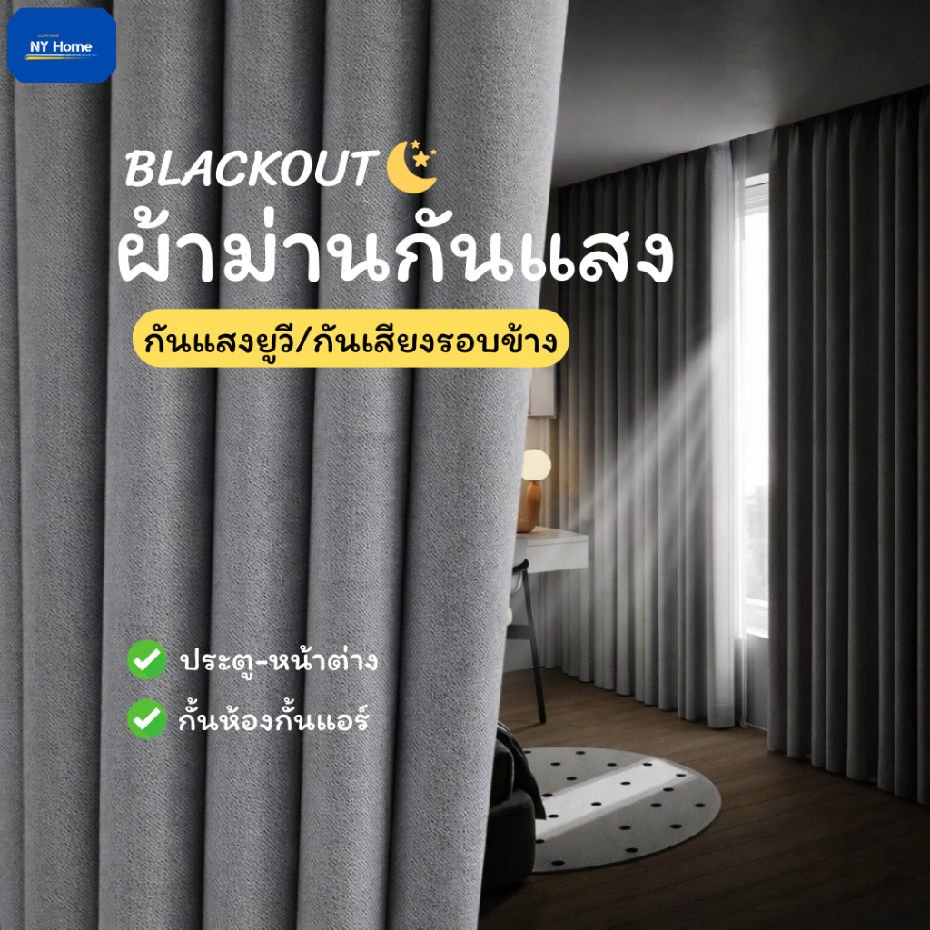 ผ้าม่านกันแสง ผ้าม่านประตูหน้าต่าง ผ้าม่านผืนใหญ่พิเศษ กั้นห้อง กั้นแอร์ ฝุ่นไม่เกาะ กันรังสียูวี สั่งตัดขนาดได้ ส่งด่วน