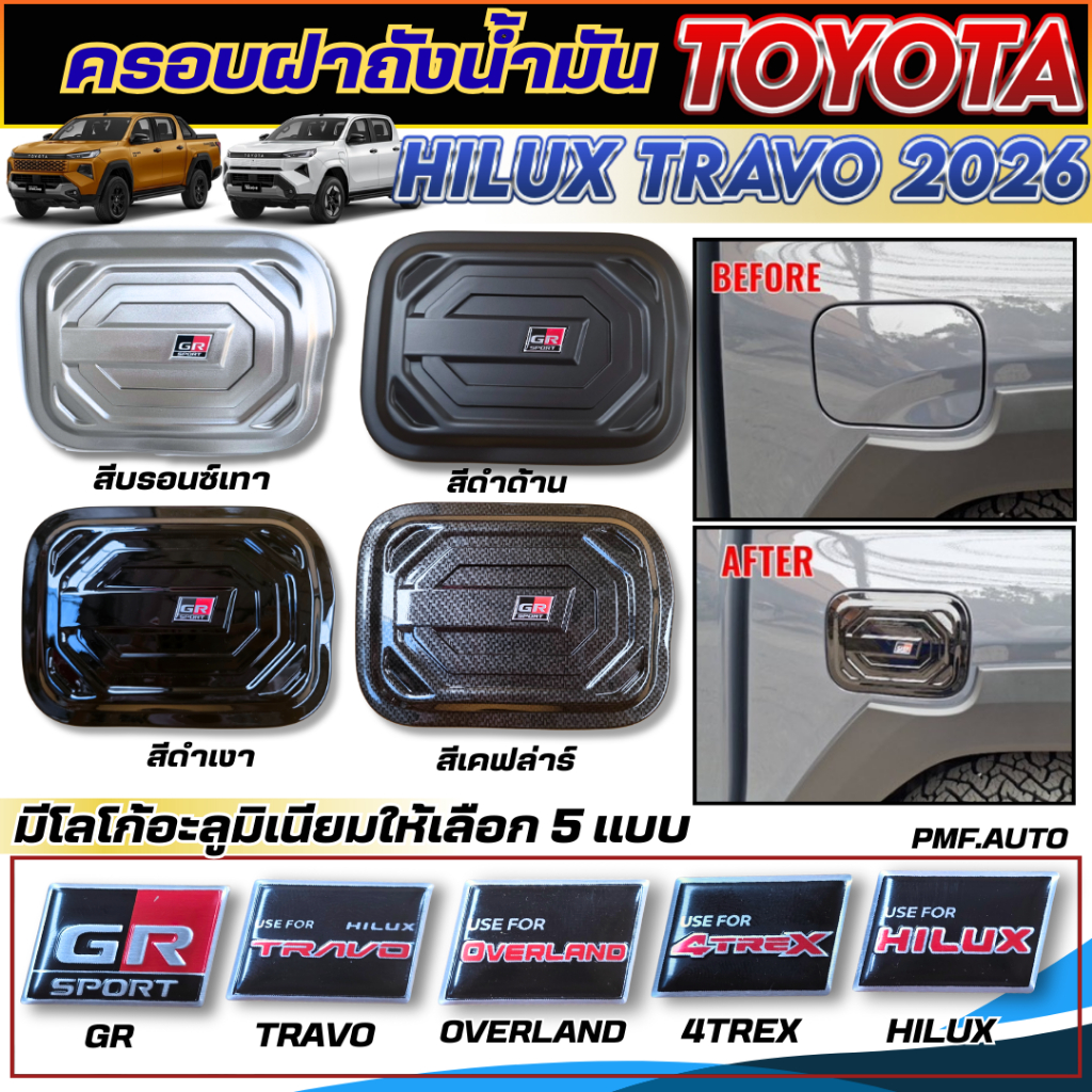 พร้อมจัดส่ง ครอบฝาถังน้ำมัน TOYOTA HILUX TRAVO 2026 ครอบฝาถัง ฝาถังน้ำมัน สีดำด้าน สีเงินเทา งานไทย