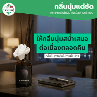 MostClean น้ำหอมก้านธูป Blind Taste 100 มล Reed Diffuser โรงแรม 5 ดาว ก้านไม้หอมกระจายกลิ่น