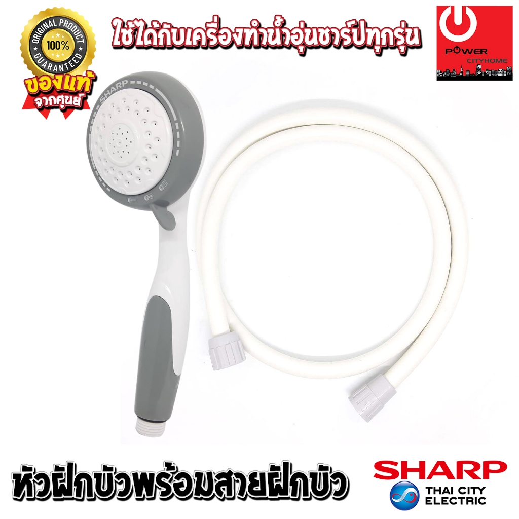 อะไหล่ หัวฝักบัวและสายเครื่องทำน้ำอุ่น ของแท้จากศูนย์ SHARP ใช้ได้กับสายเครื่องทำน้ำอุ่นชาร์ปทุกรุ่น