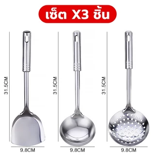 เซ็ตตะหลิว X3ชิ้น [ตะหลิว+กระบวย+กระบวยมีรู] อุปกรณ์ทำอาหาร ชุดทำครัว สแตนเลสอย่างดี เซ็ตเครื่องครัว