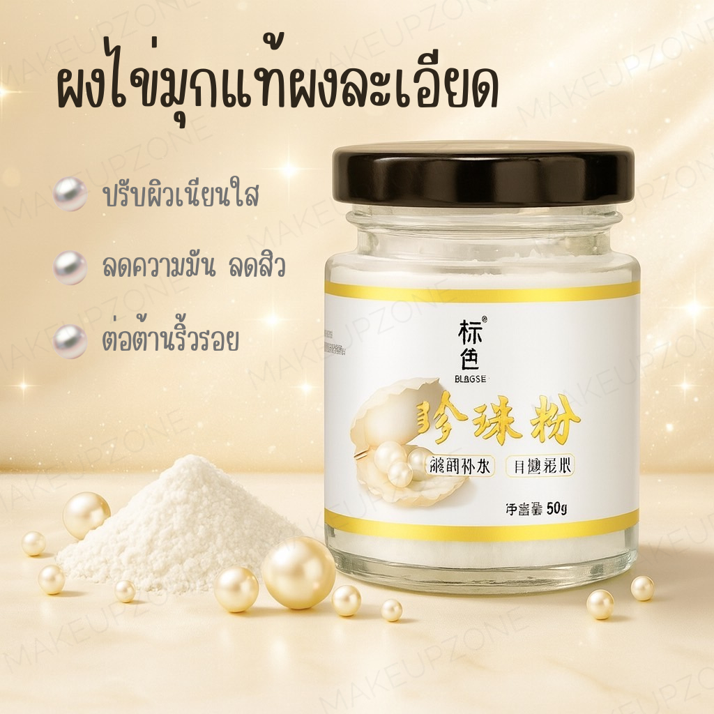 ล็อตใหม่/ของแท้ /ส่งไว ผงไข่มุกแท้ผงละเอียด ปรับผิวเนียนใส ลดความมัน ลดสิว ต่อต้านริ้วรอย