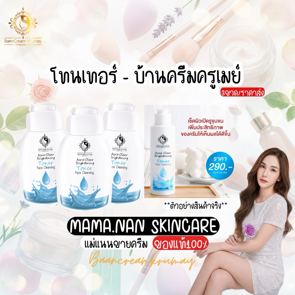 เปิดบิลโทนเนอร์ ราคาส่ง 3ชิ้น บ้านครีมครูเมย์ พร้อมส่ง