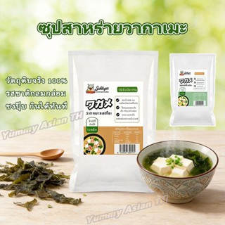 [ซื้อ 1 แถม 1] ซุปสาหร่ายวากาเมะ กึ่งสำเร็จรูป รสมิโสะ/รสชาต…