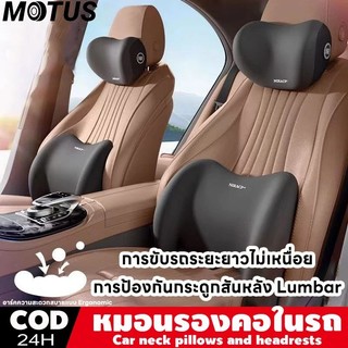 MOTUS หมอนรองคอ รองไหล่ ที่รองพิง พนักพิงศีรษะ เมมโมรี่โฟม หนังนิ่ม ที่รองพิงหลังสำหรับรถยนต์