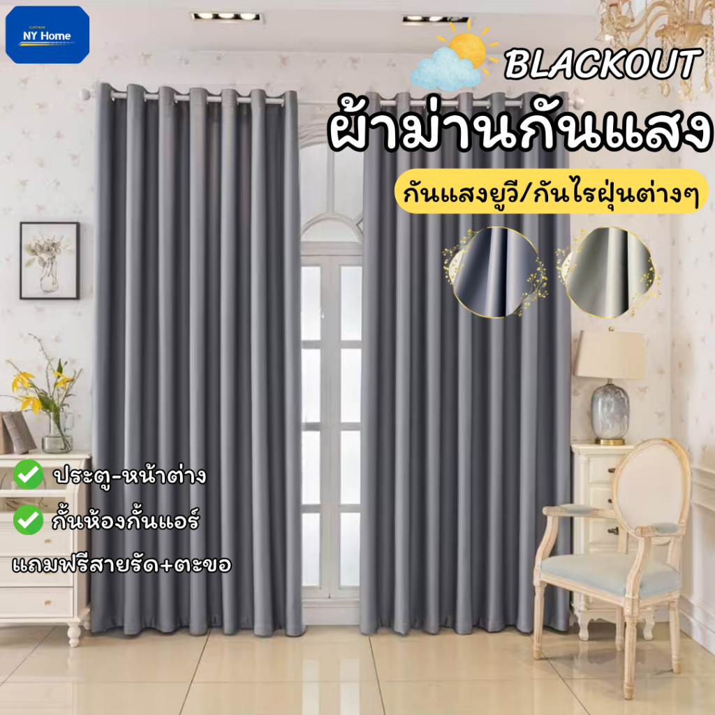 ผ้าม่านสีเทา ผ้าม่านกันแสง ผ้าม่านประตูหน้าต่าง ผ้าหนาทึบ ทิ้งตัวสวย กั้นห้องกั้นแอร์ได้ สั่งตัดได้ วัสดุเกรดพรีเมี่ยม