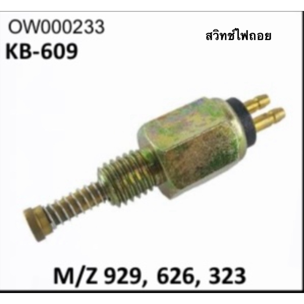 สวิทช์ไฟถอยหลัง KB-609 (กดดับ) M/Z 929 / 626 / 323 จำนวน 1 อัน