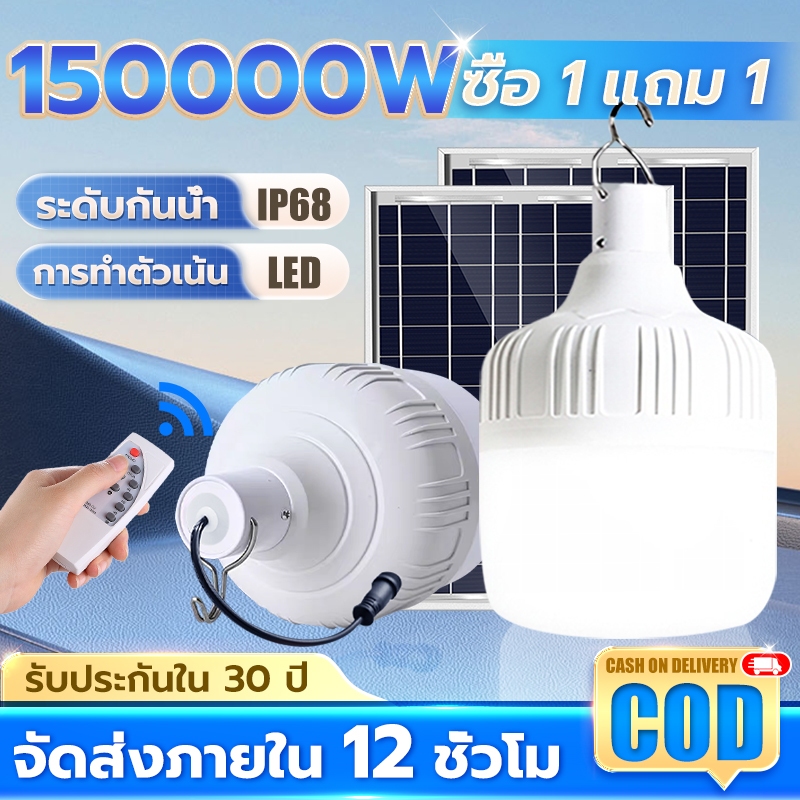 【ซื้อ 1 แถม1】ไฟโซล่าเซลล์ 150000W หลอดไฟโซล่าเซลล์ solar light IP68กันน้ำ ไฟตั้งแคมป์ สปอตไลท์พกพา แบตนาน10-48ชั่วโม