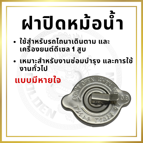 ฝาปิดหม้อน้ำ ฝาหายใจ ฝาหม้อน้ำ แบบมีลิ้นหายใจ สำหรับ รถไถนาเดินตาม