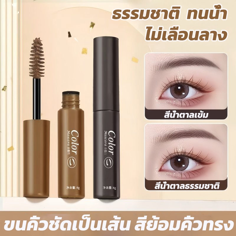 มาสคาร่าคิ้ว 3 มิติ ดินสอเขียนคิ้ว Dyeing Eyebrow Cream เนื้อครีม กันน้ำ กันเหงื่อ แห้งเร็ว ติดทนนาน คิ้วดูมีมิติ สวย ธร