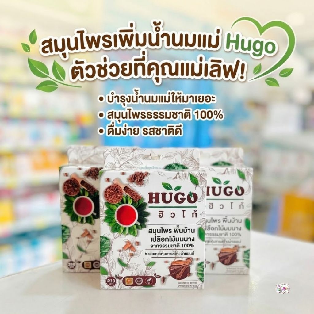 HUGO เปลือกไม้นมนาง จากธรรมชาติ 100 % สมุนไพรกระตุ้นน้ำนม สำหรับแม่หลังคลอดน้ำนมมาน้อย ไม่พอสต๊อก