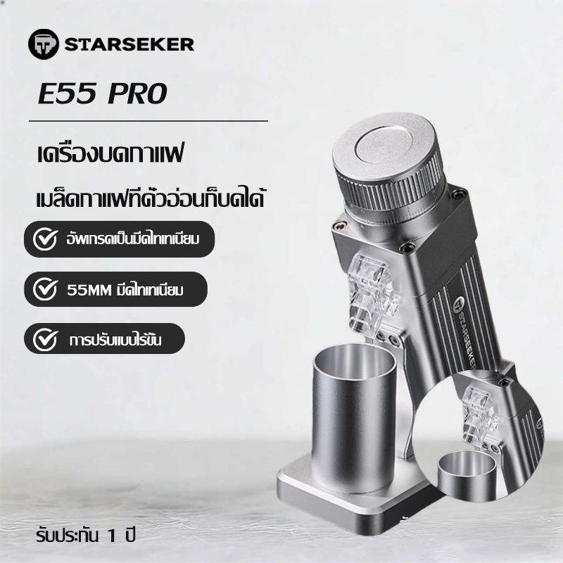 【พร้อมส่ง】STARSEEKER E55Pro เครื่องบดElectric Coffee Grinder 55MM Titanium Cone Burr Stepless Adjust