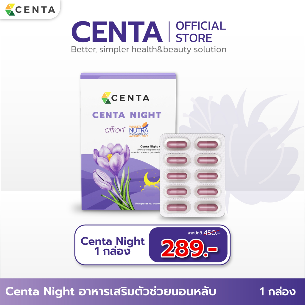 Centa Night ตัวช่วยหลับสบาย หลับสนิท ด้วย Affron® สารสกัดคุณภาพสูงจากหญ้าฝรั่น (Saffron)