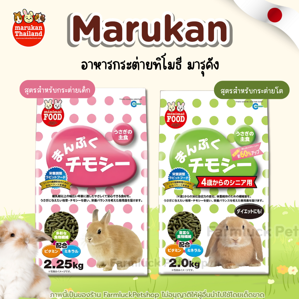 Marukan มารุคัง อาหารกระต่าย หญ้าทิโมธี คุณภาพดีจากจากญี่ปุ่น เกรดพรีเมี่ยม สำหรับกระต่ายโต และ เด็ก