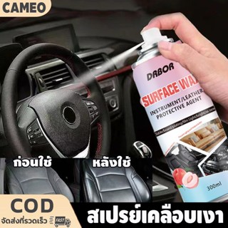 สเปรย์เคลือบเงา ปกป้องเบาะหนัง คอนโซล แผงหน้าปัดรถ ยางรถ Das…