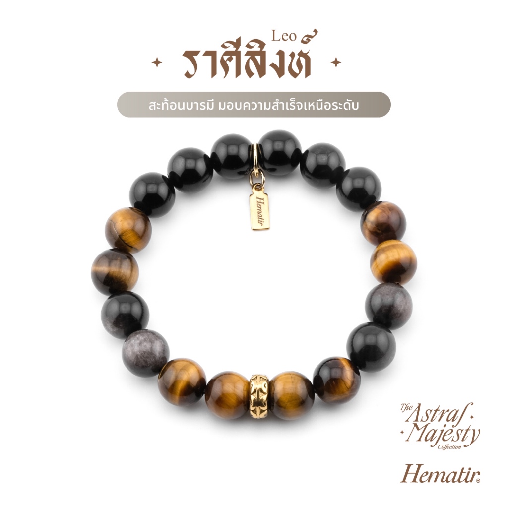 Hematir - กำไลหินมงคล ราศีสิงห์ (The Leo Majesty) สะท้อนบารมี มอบความสำเร็จเหนือระดับ