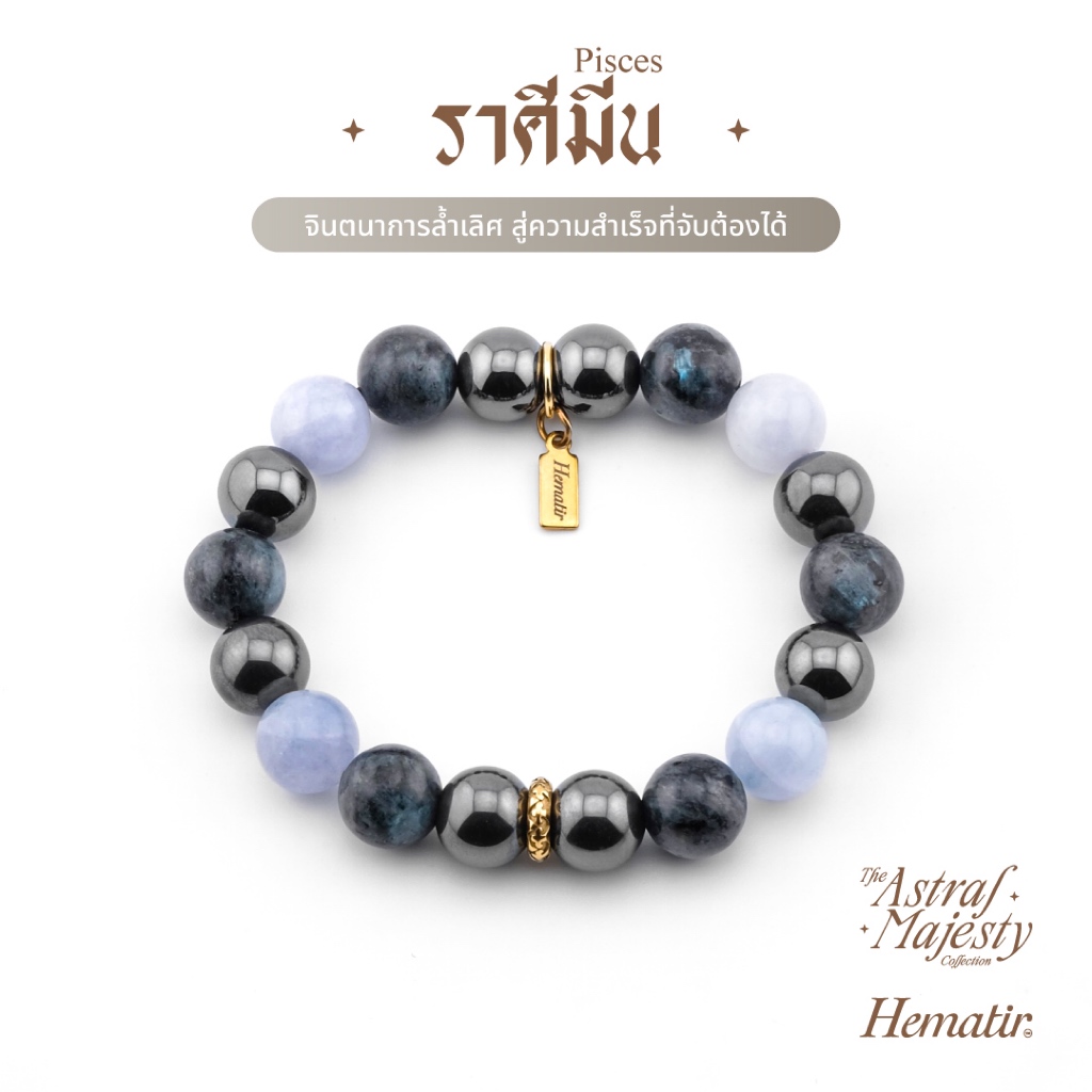 Hematir - กำไลหินมงคล ราศีมีน (The Pisces Majesty) จินตนาการล้ำเลิศ สู่ความสำเร็จที่จับต้องได้