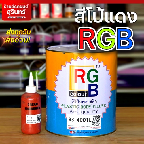 สีโป้วพลาสติก โป๊วแดง RGB 83-4001 ประเภทโป๊วหนา มี 2 ขนาด
