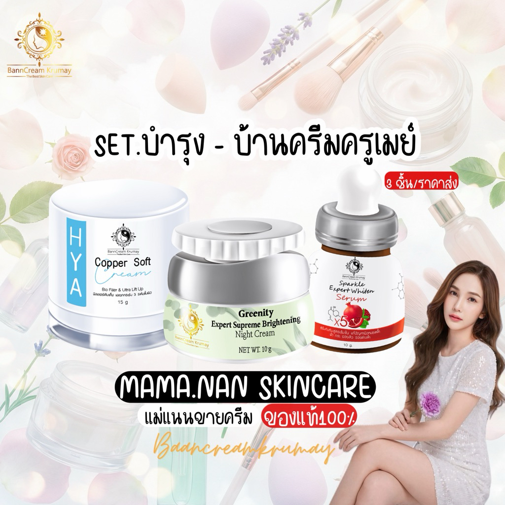 เน้นบำรุง ผิวกระชับ หน้าขาว ( ผักซากุระ ไฮยา ทับทิม) บ้านครีมครูเมย์ พร้อมส่ง