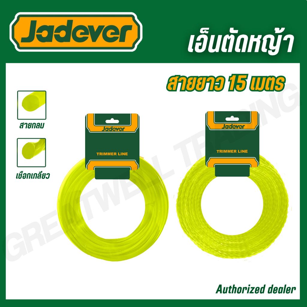 JADEVER สายเอ็นตัดหญ้า 2มม./2.4มม./3มม. ยาว 15 เมตร รุ่น JDNG1110 JDNG3120 JDNG3141 (TRIMMER LINE)