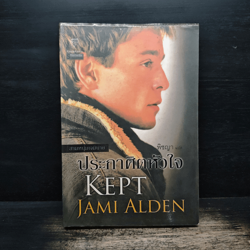 ประกาศิตหัวใจ - Jami Alden, พิชญา 🏷️1144528