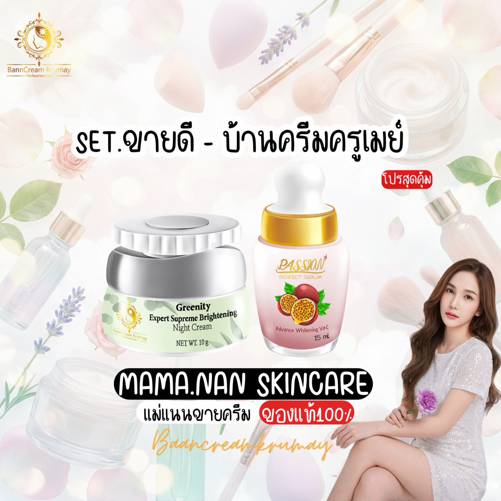 เซ็ตคู่หน้าฉ่ำวาว ( ผัก + เสาวรส ) บ้านครีมครูเมย์ พร้อมส่ง