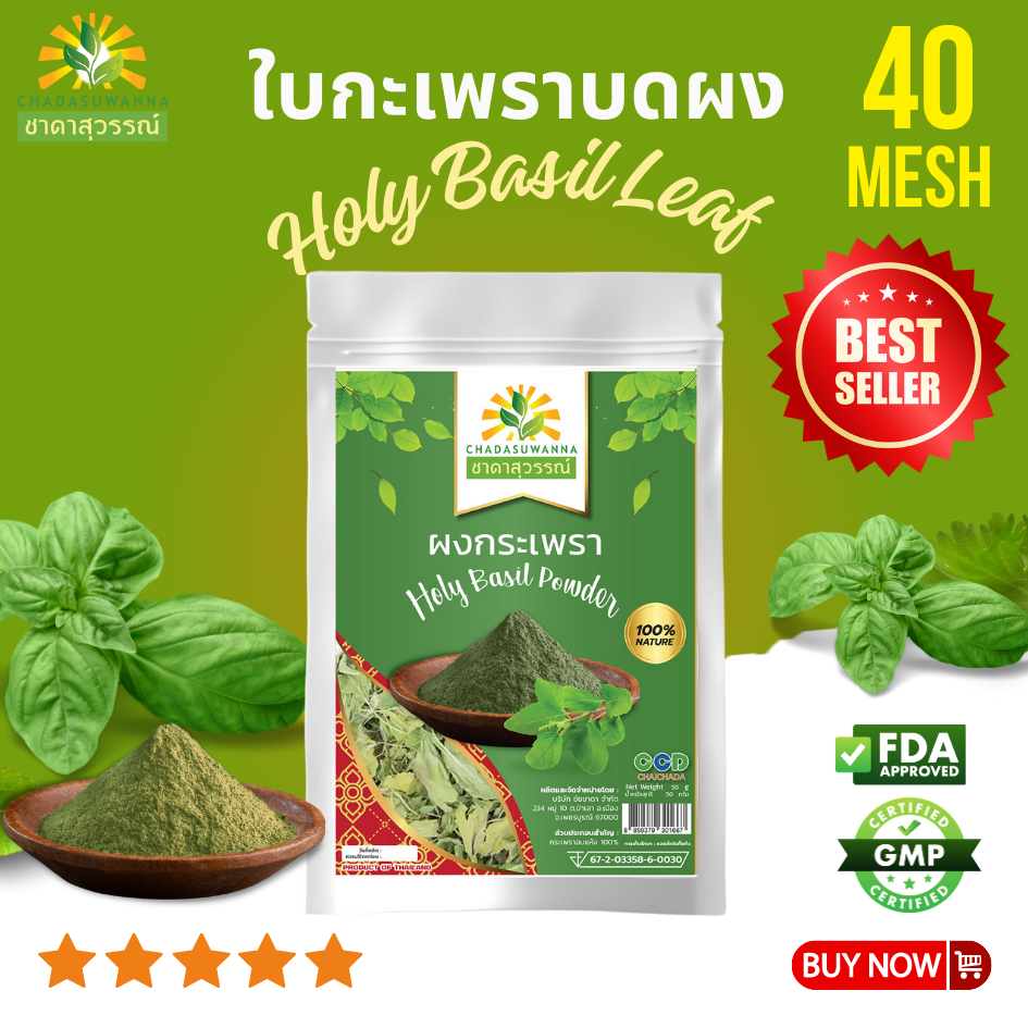 ผงกะเพรา 50 กรัม คุณภาพ A+ มาตรฐาน GMP holy basil powder Top Quality ตรา ชาดาสุวรรณ์ Chadasuwan