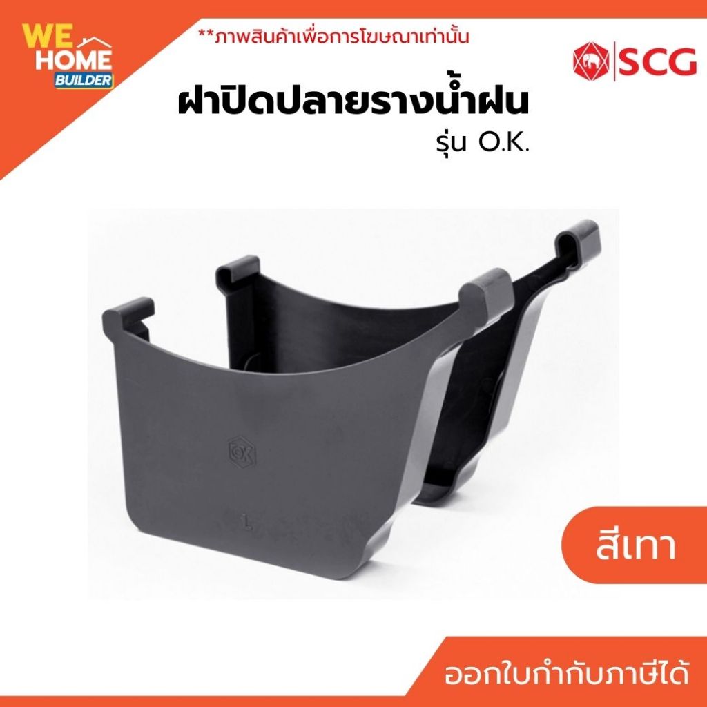 SCG ฝาปิดปลายรางน้ำฝน รุ่น O.K. สีเทา | สำหรับต่อร่วมกับระบบรางน้ำฝน รุ่น O.K.