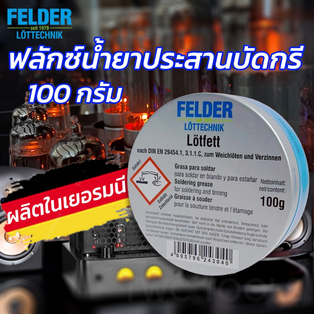 FELDER น้ำยาบัดกรีตะกั่ว น้ำยาประสานบัดกรีตะกั่ว ฟักตะกั่ว ฟลักซ์ น้ำยาประสาน MADE IN GERMANY