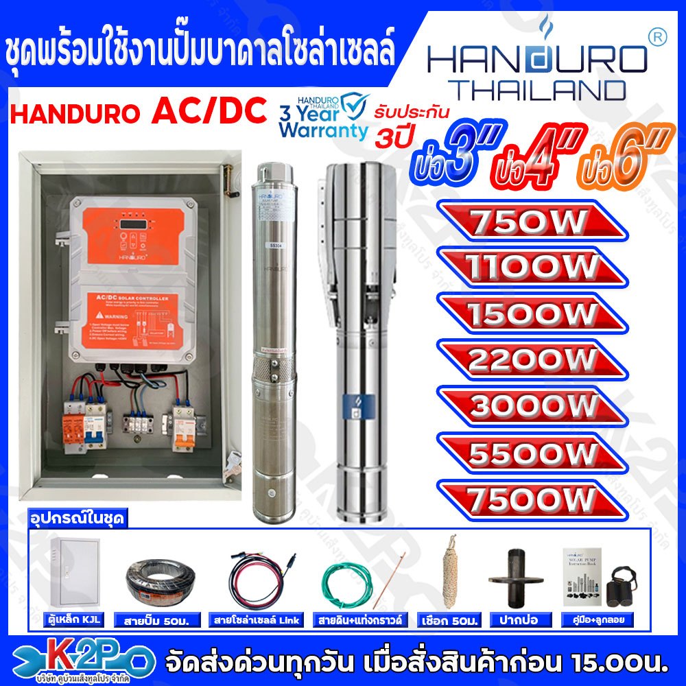 HANDURO ปั๊มบาดาลโซล่าเซลล์ ปั๊มน้ำบาดาลไฟโซล่าเซลล์ ชุดประกอบพร้อมใช้งาน AC/DC ขนาด 750W /1100w /1500W /2200W /3000W /5