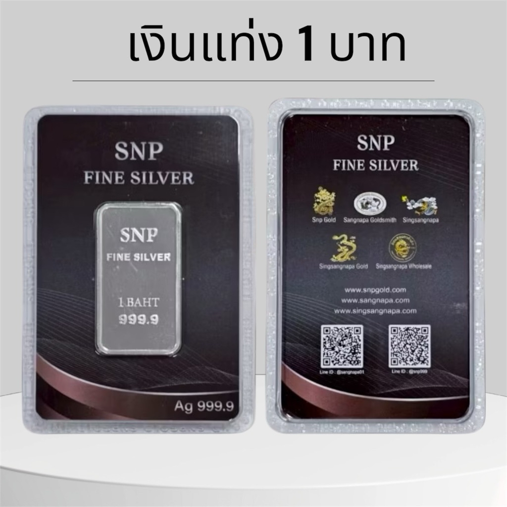 แท่งเงินแท้ 1 บาท มีการ์ด Fine Silver