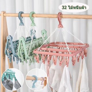 ราวหนีบผ้าพลาสติกหมุนได้ 360 องศา ตัวหนีบ32ตัว ที่หนีบผ้า ตากผ้า ของใช้ในหอ พับได้ ที่หนีบถุงเท้า