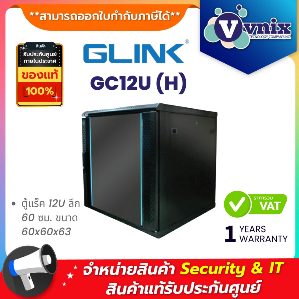 Glink GC12U (H) ตู้แร็ค network cabinet gc12u 60 black By Vnix Group