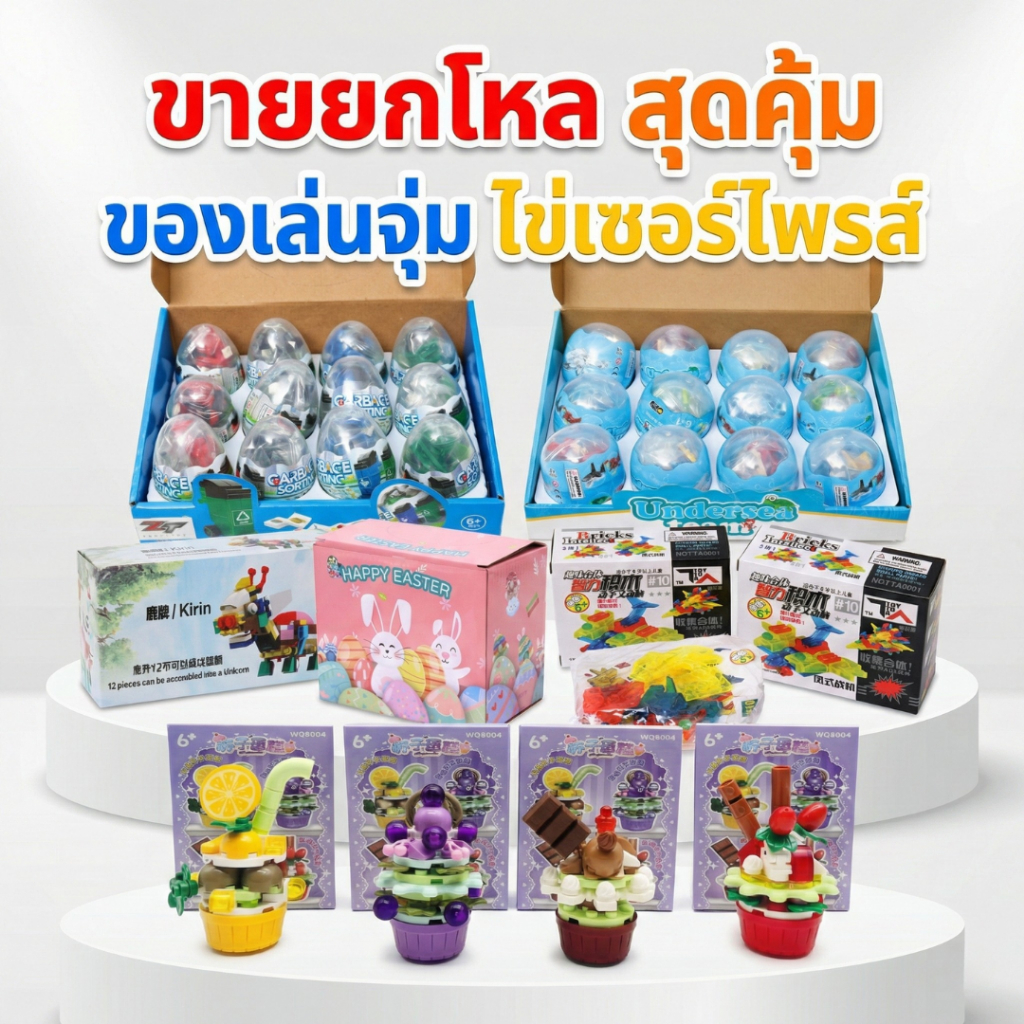 [ขายส่ง ยกกล่อง 12 ชิ้น] ไข่เซอร์ไพรส์ ไข่เลโก้ ตัวต่อโมเดล ของเล่นเด็ก ยกโหลราคาถูก (คละแบบ/สะสมครบเซ็ต) พร้อมส่งในไทย