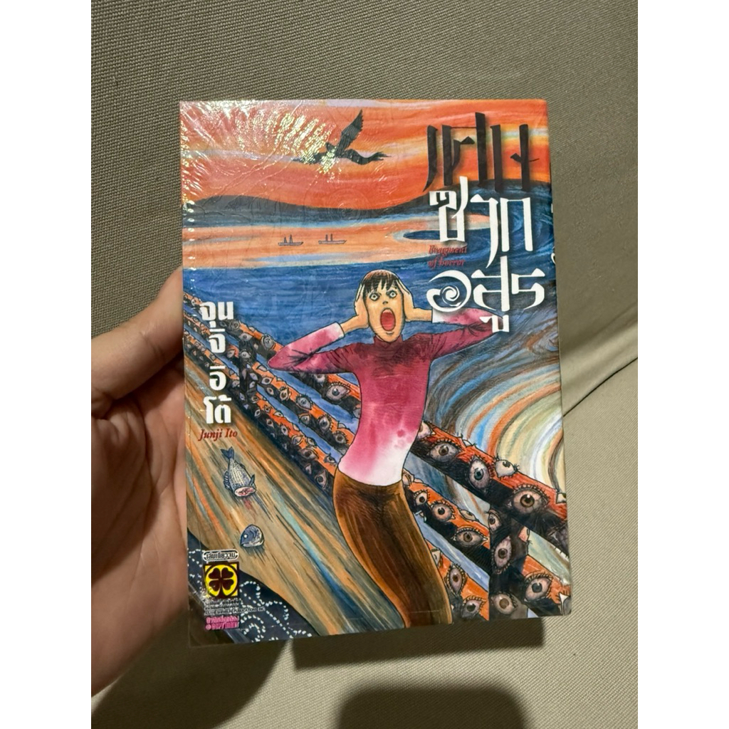 มังงะ Junji Ito เศษซากอสูร (เล่มเดียวจบ) มือ 1 Luckpim