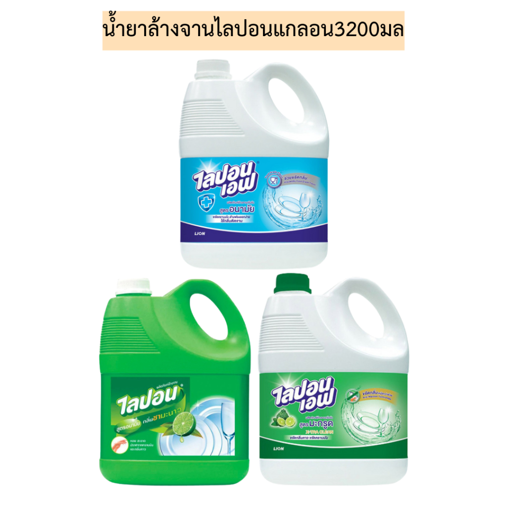 น้ำยาล้างจานไลปอนแกลอน3200มล💛 มี3สี