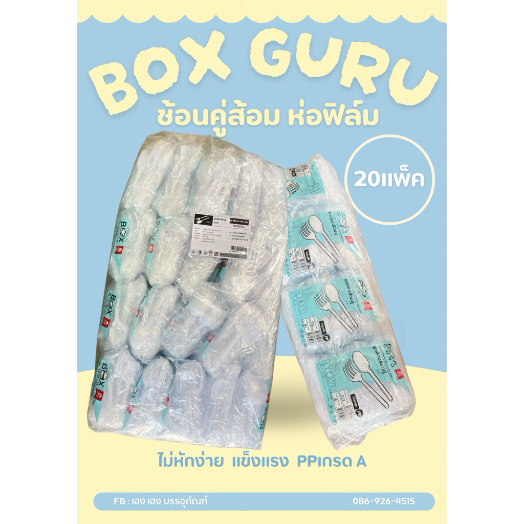 BOX guru ช้อนคู่ส้อม สีขาว 1 หิ้ว 20 ชิ้น