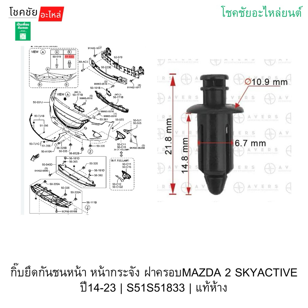 กิ๊บยึดกันชนหน้า หน้ากระจัง ฝาครอบMAZDA 2 SKYACTIVE ปี14-23 | S51S51833 | แท้ห้าง