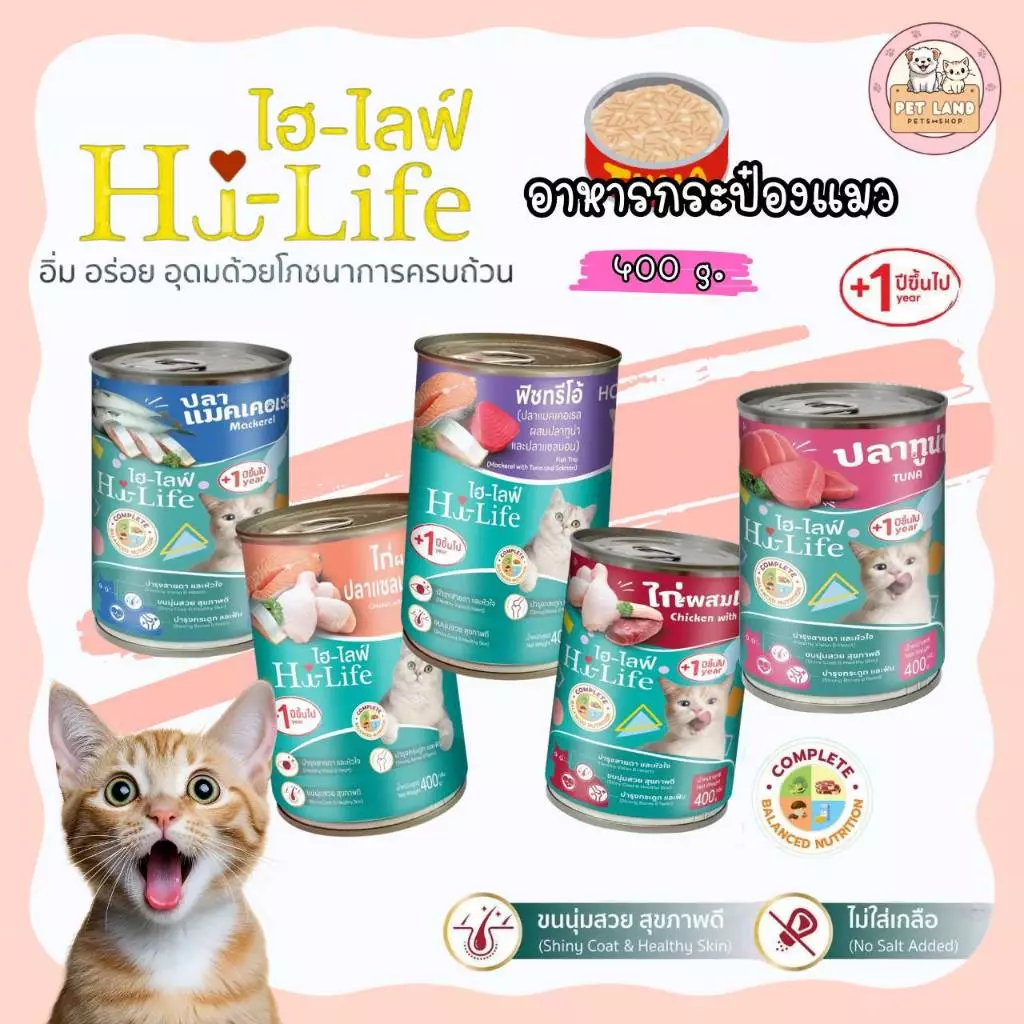 Hi-Life อาหารแมว กระป๋อง ไฮ-ไลฟ์ ขนาด 400 g.