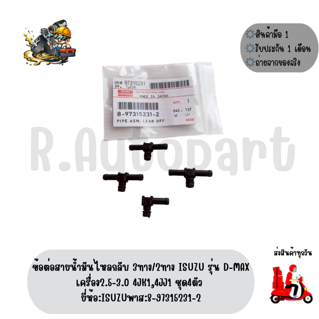 ข้อต่อสายน้ำมันไหลกลับ 3ทาง/2ทาง​ ISUZU​ รุ่น​ D-MAX​ เครื่อง2.5-3.0 4JK1,4JJ1​ ชุด4ตัว​ ยี่ห้อ:ISUZ