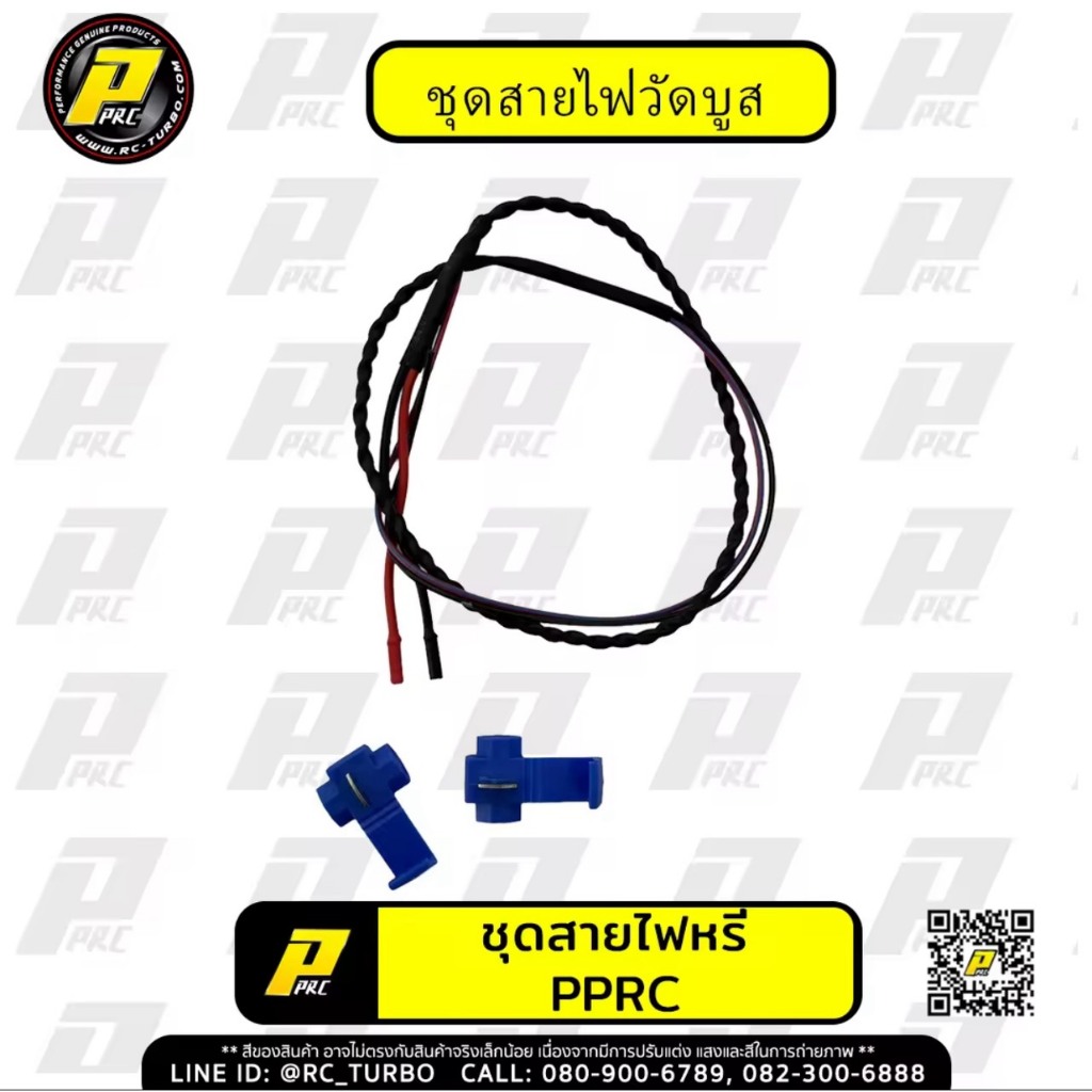 ชุดสายไฟสำหรับวัดบูส PPRC สายไฟหรี่วัดบูส
