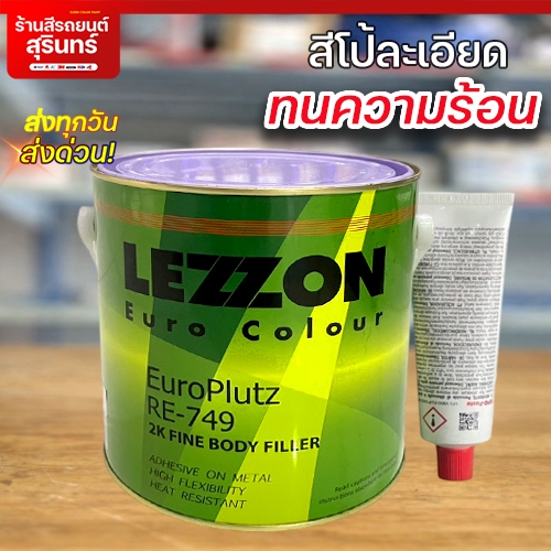 สีโป้ละเอียด LEZZON RE-749 2K+ฮาร์ด 4กก.