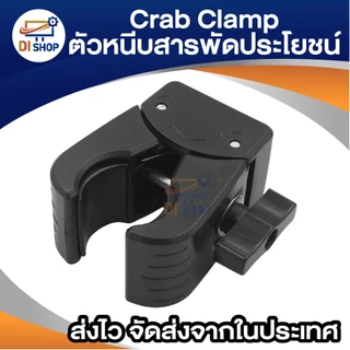 Crab Clamp แคลมป์ก้ามปู ตัวหนีบสารพัดประโยชน์ รูน็อต 1/4นิ้ว สำหรับยึดกล้อง ขาตั้งไฟ และอุปกรณ์เสริม