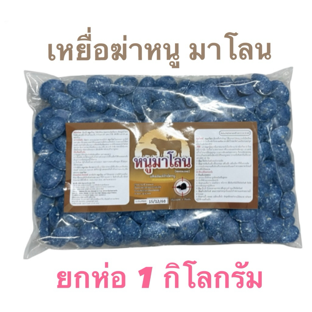 เหยื่อหนูแบบเม็ด หนูมาโลน 1 กิโลกรัม