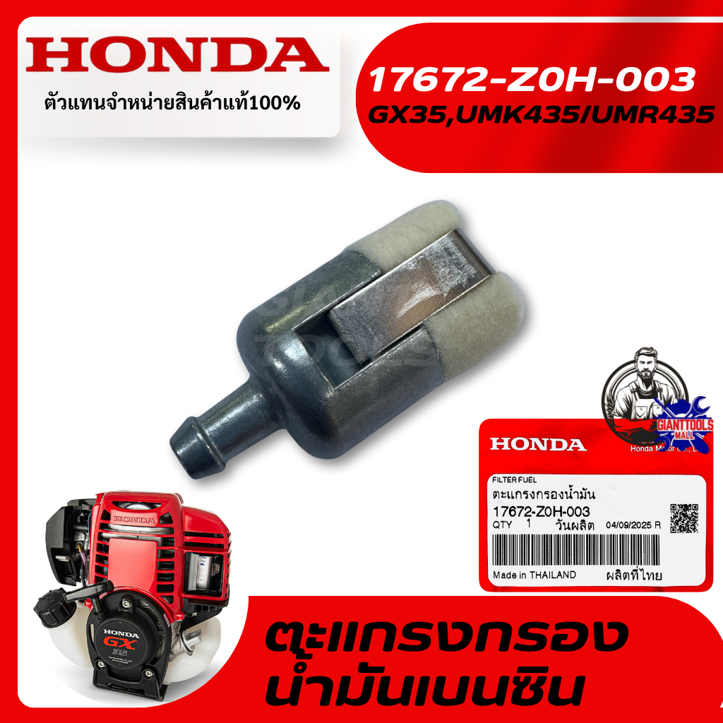 HONDA #17672-Z0H-003 ไส้กรองถังน้ำมันเบนซินเครื่องตัดหญ้า4จังหวะ รุ่นGX25/35/50T,UMK425/435/450T,UMR