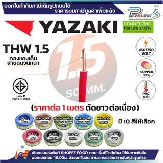 (ราคาต่อ1เมตร ตัดยาวต่อเนื่อง ) THAI YAZAKI สายไฟ THW ทองแดง แกนเดี่ยว แข็ง 1.5 / 2.5 / 4 / 6 sqmm มอก. ไทย ยาซากิ